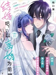 结婚吧。以离婚为前提。