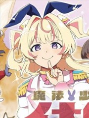 魔法少女伊奈叶