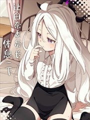 （C105） 让日奈委员长休息一下