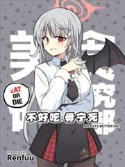 （C105） 不好吃 毋宁死