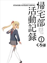 归宅部活动记录