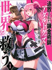被开除的链金术师、用玩具拯救世界~让一切魔兽起飞的男人~