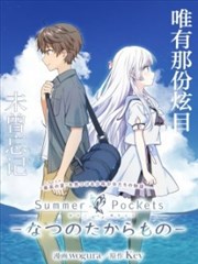 Summer Pockets－夏日口袋
