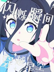 （C105） 闪烁瞬间 穿越星空