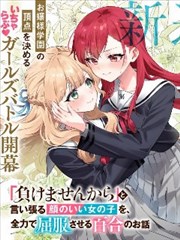 将放言说不会输的高颜值女孩,全力征服的百合故事