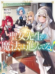 圣女老师的魔法出类拔萃！