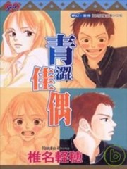 青涩佳偶