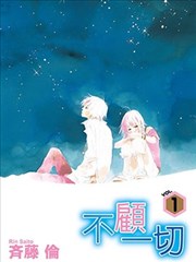 不顾一切