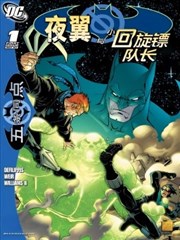 局外人－五条同点：夜翼与小回旋镖队长