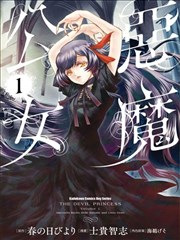 恶魔公女