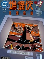 蝙蝠侠：哥谭冒险
