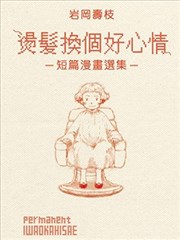 烫发换个好心情－短篇漫画选集－