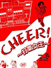 CHEER！ 打气女王