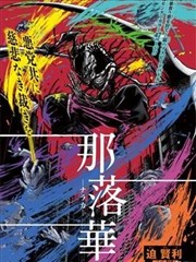 那落华