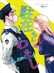 片警与我