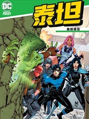 泰坦：泰坦集结（2020）