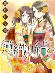 织恋结缘