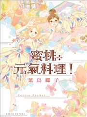Petite Pêche!蜜桃元气料理!