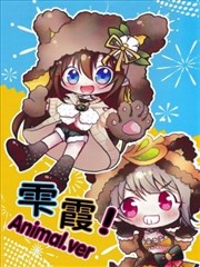 雫霞！Animal。ver