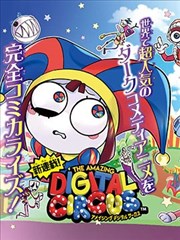 神奇数字马戏团