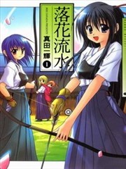 落花流水