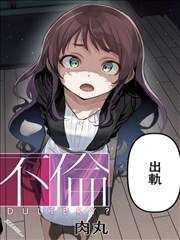 公式不伦