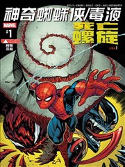 神奇蜘蛛侠－毒液：死亡螺旋