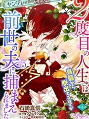 病娇公爵的溺爱新娘～2周目人生本该逃离鸟笼却又被前世老公抓住了