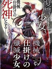 机械歼灭少女
