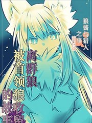 离群狼被首领狼收留的故事
