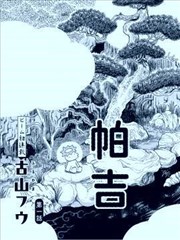 河童帕吉