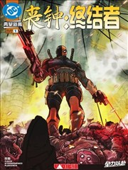 丧钟：终结者