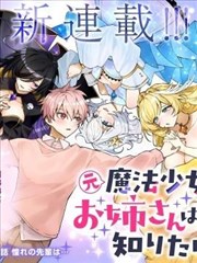 原魔法少女的大姐姐想要知道恋艾滋味