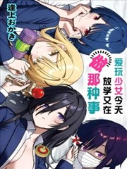 爱玩少女今天放学又在做那种事