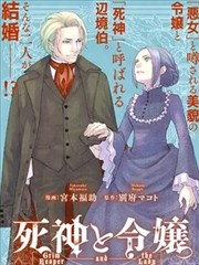 死神和千金