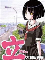 立－Ritz－