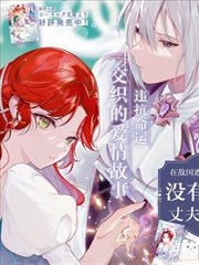 在敌国遭到冷遇的皇女大人没有察觉到丈夫的爱