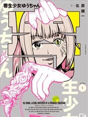寄生少女悠