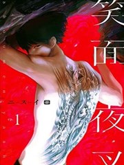 笑面夜叉