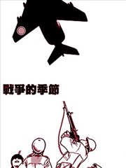 战争的季节