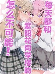 每天都和紫阳花同学接吻怎么不可能！