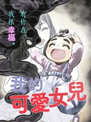 我的可爱女儿