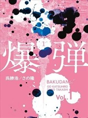 爆弹