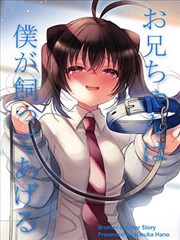 哥哥我来养你