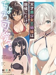 天才美少女三姐妹只对寄居者卖萌
